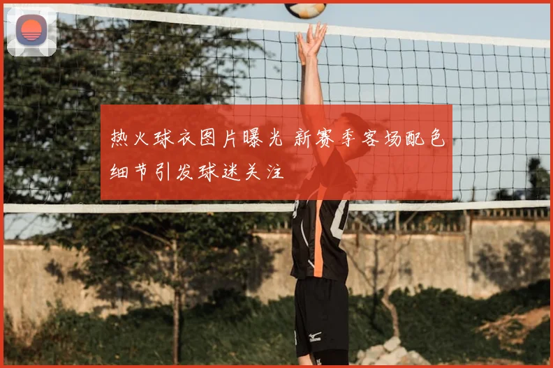 热火球衣图片曝光 新赛季客场配色细节引发球迷关注