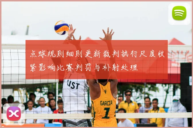 点球规则细则更新裁判执行尺度收紧影响比赛判罚与补射处理