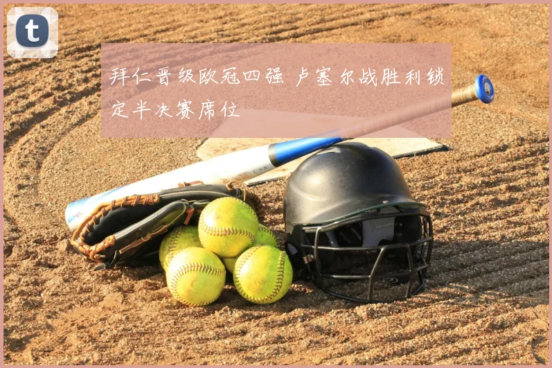拜仁晋级欧冠四强 卢塞尔战胜利锁定半决赛席位
