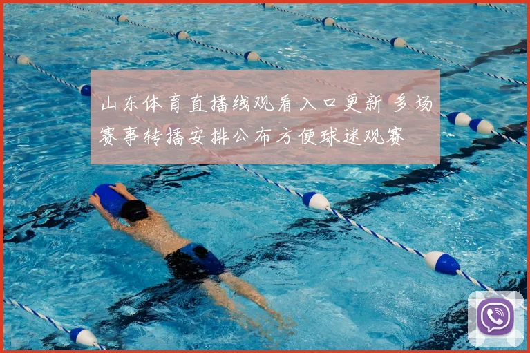 山东体育直播线观看入口更新 多场赛事转播安排公布方便球迷观赛