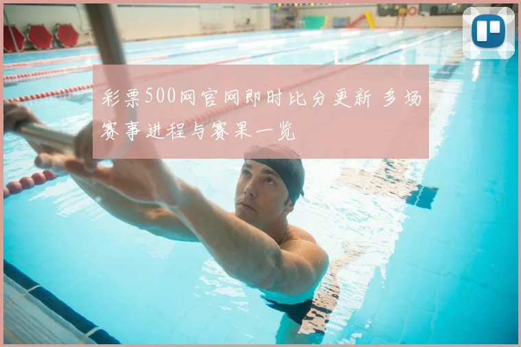 彩票500网官网即时比分更新 多场赛事进程与赛果一览