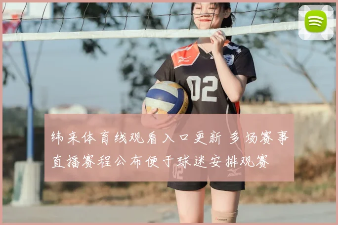 纬来体育线观看入口更新 多场赛事直播赛程公布便于球迷安排观赛