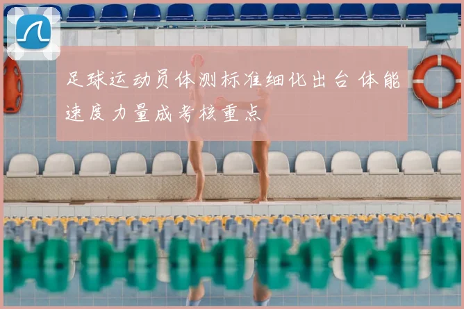 足球运动员体测标准细化出台 体能速度力量成考核重点