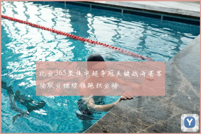 比分365聚焦中超争冠关键战海港客场取分继续领跑积分榜