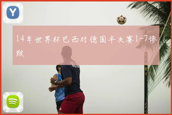 14年世界杯巴西对德国半决赛1-7惨败