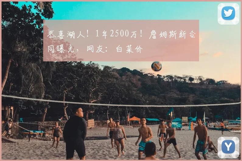 恭喜湖人！1年2500万！詹姆斯新合同曝光，网友：白菜价