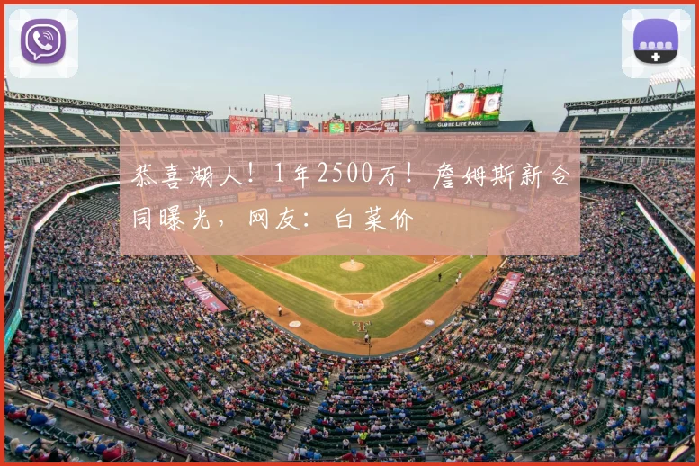 恭喜湖人!1年2500万!詹姆斯新合同曝光,网友:白菜价