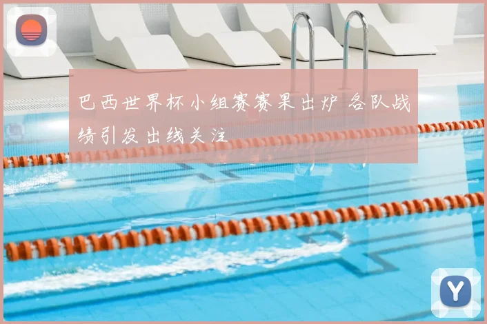 巴西世界杯小组赛赛果出炉 各队战绩引发出线关注
