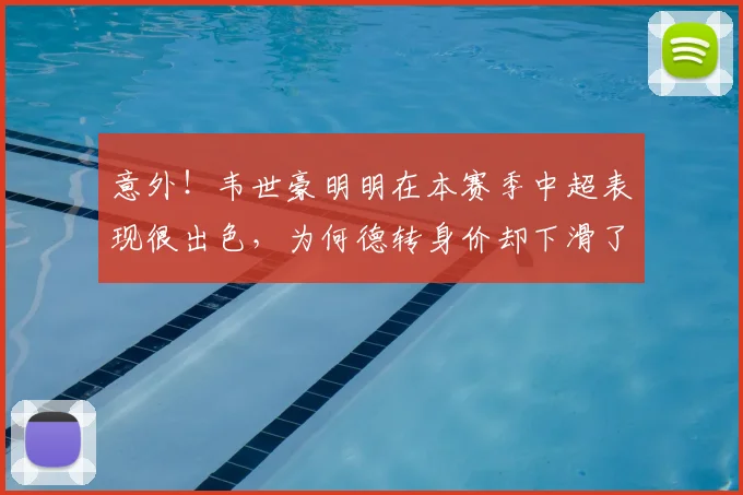 意外！韦世豪明明在本赛季中超表现很出色，为何德转身价却下滑了