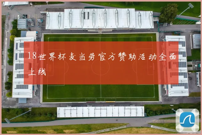 18世界杯麦当劳官方赞助活动全面上线